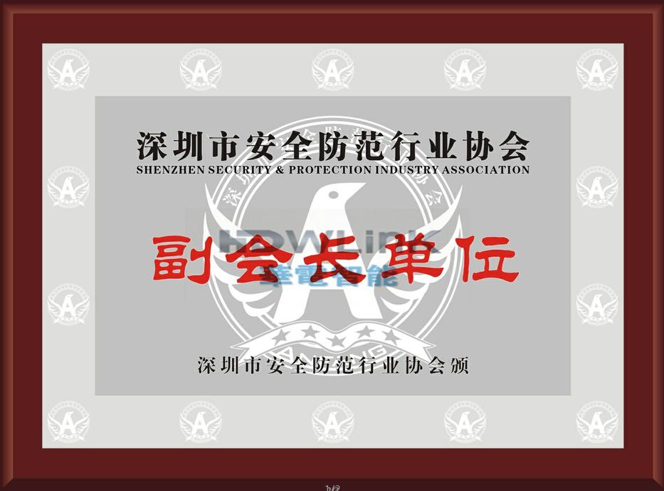 Congratulations to foshan huadian intelligence by shenzhen security industry association vice-chairman unit